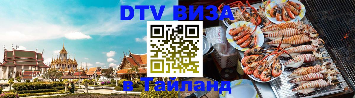 DTV Visa Thailand — прайс и условия, виза без дополнительных документов - Астрахань 