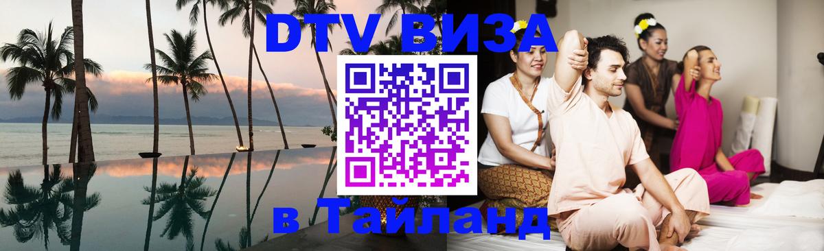 Оформить DTV визу в Тайланд 