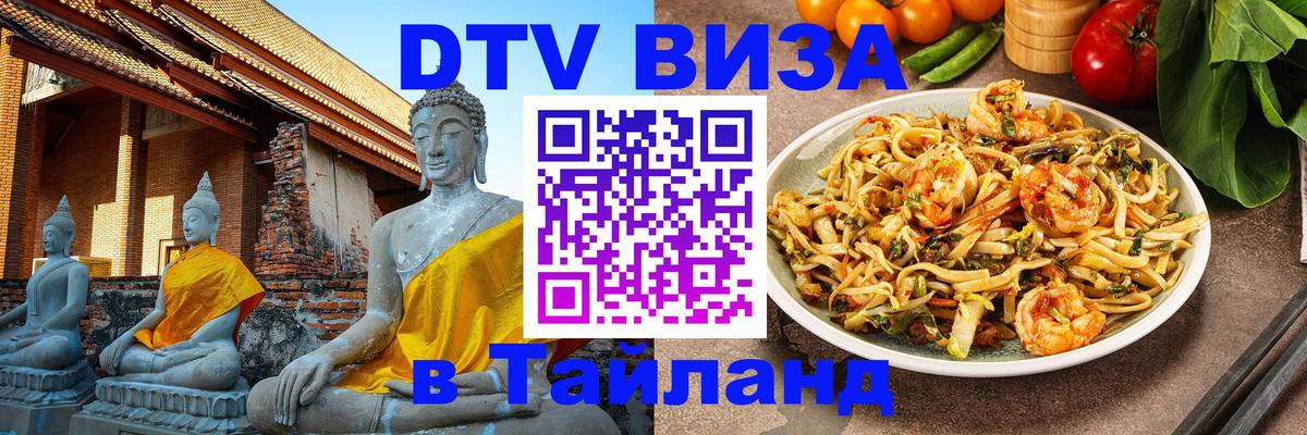 Как сделать DTV визу в Тайланд 